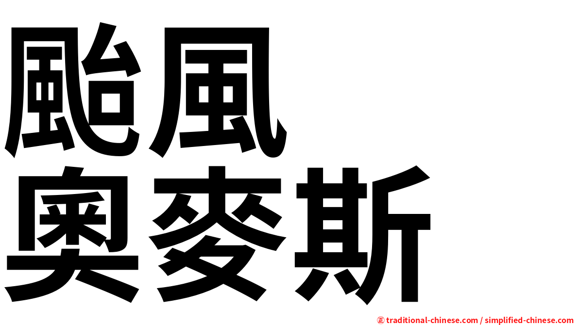 颱風　　奧麥斯